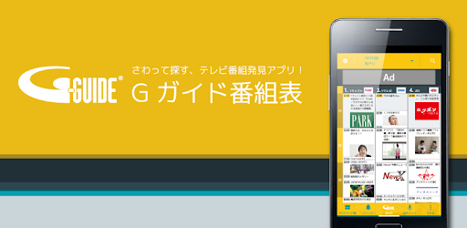 Descargar Gガイド番組表 Docomo Dtab 01用 Para Pc Gratis Ultima Version Com Ipg Gguide Dcm Wifi App Android