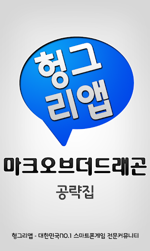 마크오브더드래곤 공략집