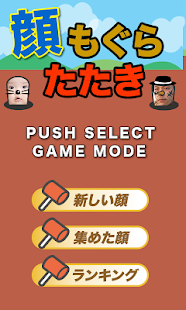 Lastest イタズラに最適☆顔もぐら叩きゲーム APK for Android