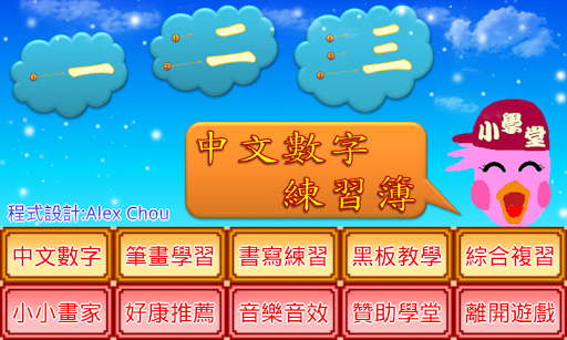 【免費教育App】一二三中文數字練習簿-APP點子