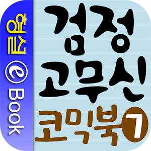 검정 고무신 코믹북 7권.apk 1.0