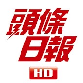 頭條日報高清揭頁版