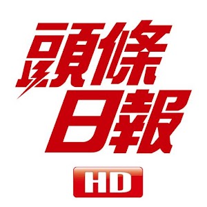 頭條日報高清揭頁版 logo