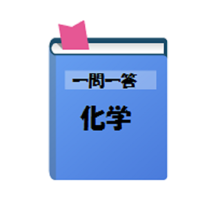 高校化学一問一答（受験対策ワーク[化学]） 1.3