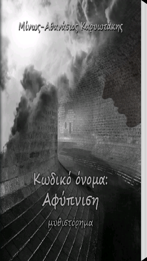 Κωδικό Όνομα: Αφύπνιση - screenshot