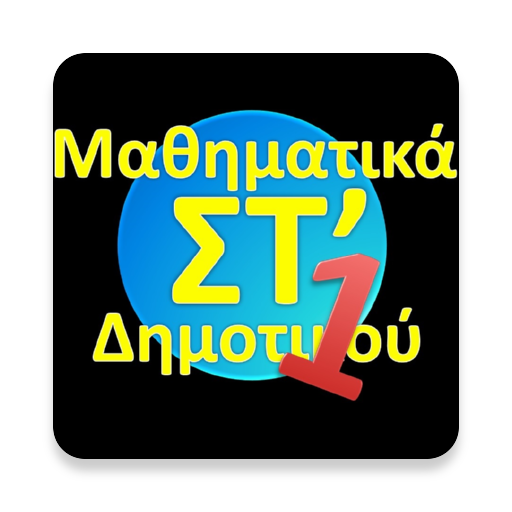 ΣΤ΄ Δημοτικού Μαθηματικά 1 LOGO-APP點子