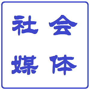 中文社会媒体 新聞 App LOGO-APP開箱王