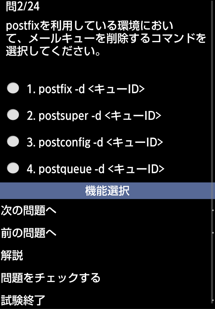 リナ男のLPIC Level2問題集(202) Screen 3