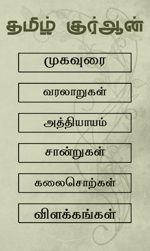 Read Tamil Quran