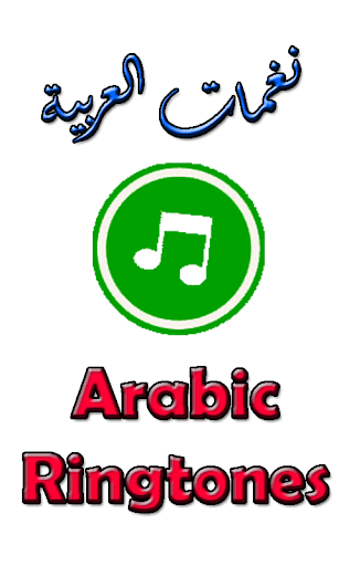 نغمات العربية Arabic Ringtones