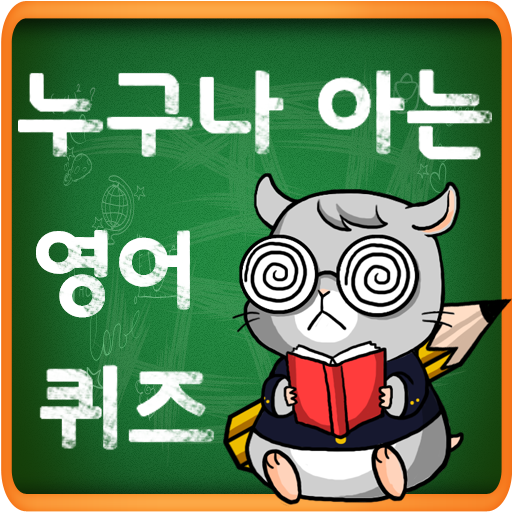 누구나 아는 영단어 퀴즈 LOGO-APP點子