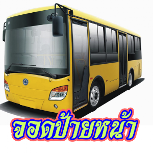 จอดป้ายหน้า 1.0