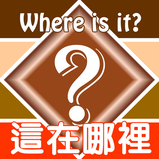 這在哪裡? 問答遊戲 解謎 App LOGO-APP開箱王