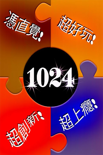 1024-2048的小兄弟