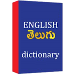 Cover Image of डाउनलोड अंग्रेजी तेलुगु शब्दकोश  APK