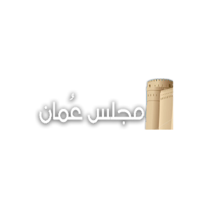 مجلس عمان 1.2
