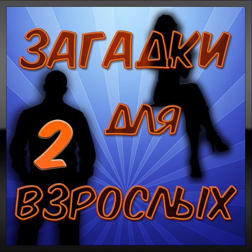 Загадки для взрослых 2 LOGO-APP點子