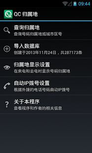 【免費通訊App】QC 归属地-APP點子