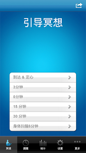 正念静观程序 Screenshots 4