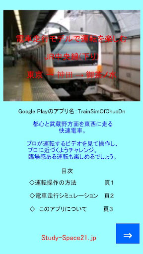 電車モデルで運転：中央線 下り