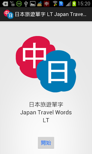 日本旅遊單字 Japan Travel Words LT