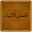 Qasas ul Anbiya Quranic Download on Windows