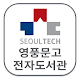 SEOULTECH 영풍문고 전자도서관 APK