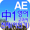 중1 교과서 영단어 천재(이인기) logo