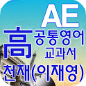 고등 공통영어 영단어 천재(이재영) logo