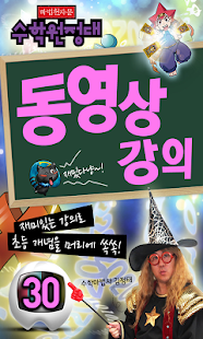 Free Download 마법천자문 수학원정대 동영상강의 30권 APK for Android