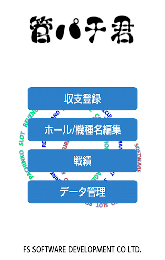 管パチ君