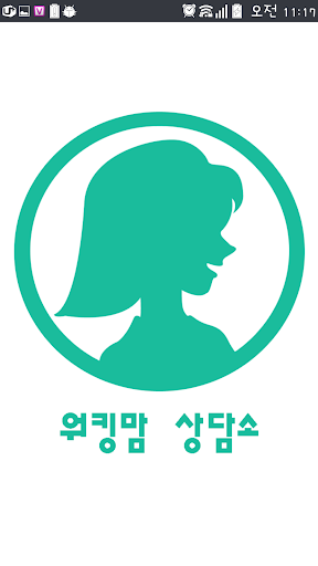 워킹맘 고민 상담소