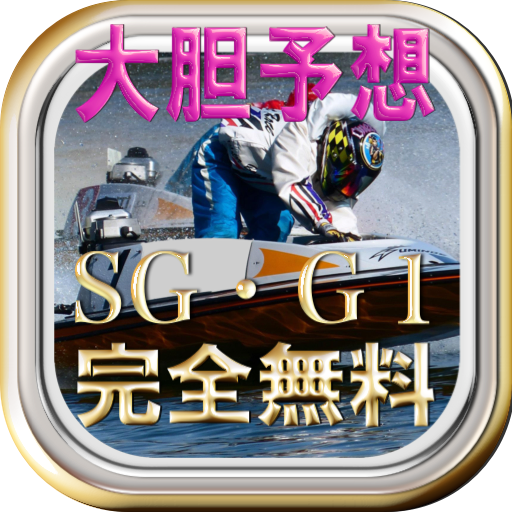 【免費娛樂App】大胆予想完全無料ボートレース競艇予想SG・G1優勝戦-APP點子