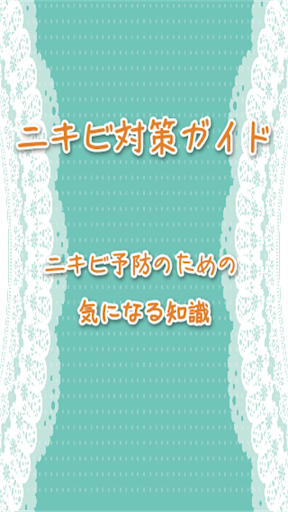 ニキビ対策ガイド～ニキビ対策のための気になる知識