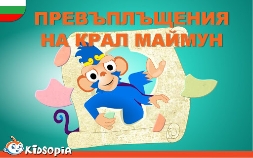 Превъплъщения на Kрал Маймун