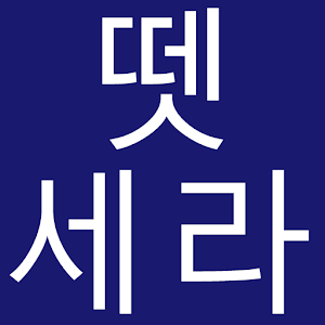 뗏세라.apk 6