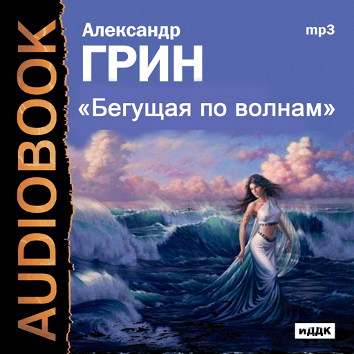 Произведение бегущая по волнам. А Грин Бегущая по волнам 1989. Грин Бегущая по волнам 1928. Бегущая по волнам Грин обложка.