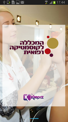 המכללה לקוסמטיקה רפואית