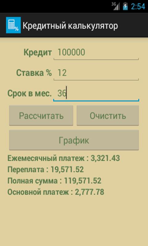 Кредитный калькулятор Screen 2