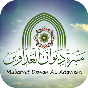 مبرة العداوين 1.0