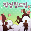 직업 월드컵 logo