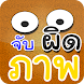 Photo Hunt จับผิดภาพ 1000+