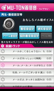 Android application おもしろメル着ボイスライブラリ4(MU-TON) screenshot