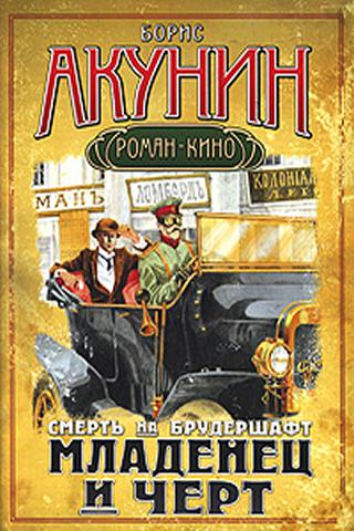 Б. Акунин. Младенец и черт Screen 3