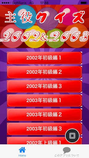 主役クイズ2002＆2003 ～豆知識が学べる無料アプリ～