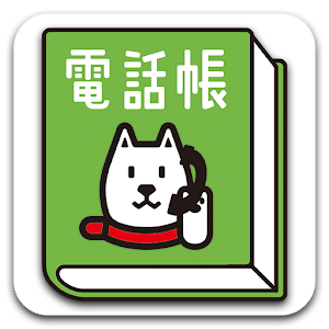 スマート電話帳.apk 2.0.0