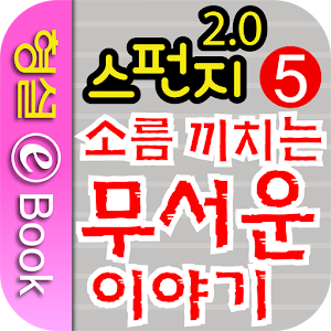 스펀지 2.0 5권 소름 끼치는 무서운 이야기.apk 1.0.1