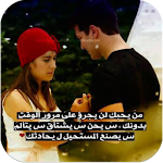 Cover Image of Download اجمل رسائل حزن و فراق 5.0 APK