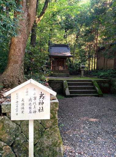 多賀大社 夷神社