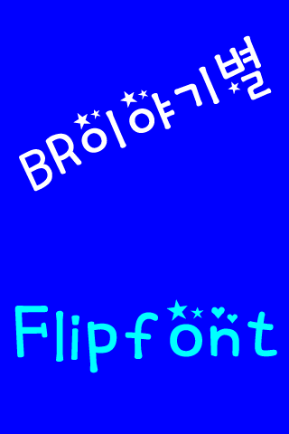 BR이야기별™ 한국어 Flipfont